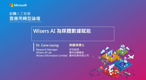 台湾微软举办人工智能论坛，慧科讯业受邀共探AI基础软件新机遇