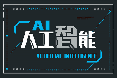 拥抱智能时代 言通智能语音机器人加盟与人工智能基础软件开发的双重机遇